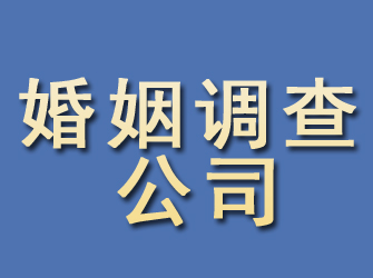 平阴婚姻调查公司